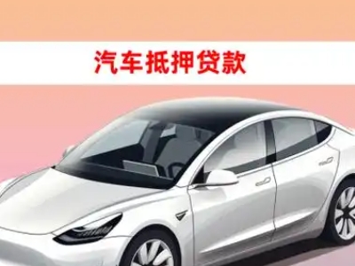办理天坛车辆抵押贷款需要什么条件，优势以及结清手续?