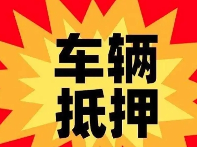 天坛汽车抵押贷款利息一般是多少？